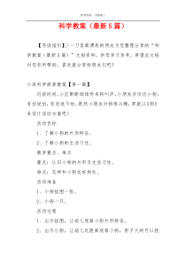科学教案（最新5篇）