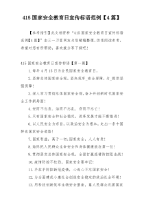 415国家安全教育日宣传标语范例【4篇】