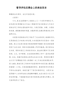督导评估反馈会上的表态发言