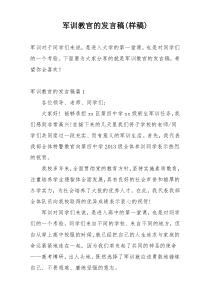 军训教官的发言稿(样稿)