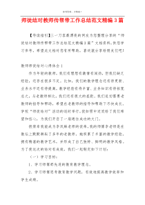 师徒结对教师传帮带工作总结范文精编3篇