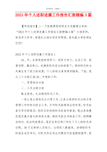 2023年个人述职述廉工作报告汇报精编3篇