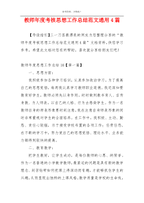 教师年度考核思想工作总结范文通用4篇