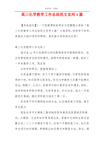 高三化学教学工作总结范文实用4篇