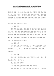 世界艾滋病日宣传的活动策划书
