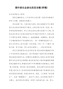 期中家长会家长的发言稿(样稿)