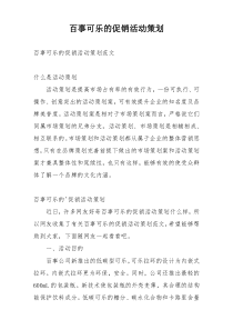 百事可乐的促销活动策划