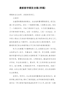 最新新学期发言稿(样稿)