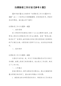 扫黑除恶工作计划【参考5篇】