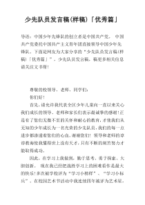 少先队员发言稿(样稿)「优秀篇」