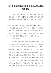 2023党史学习教育专题组织生活会发言材料【范例4篇】
