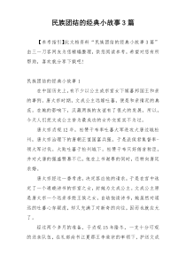 民族团结的经典小故事3篇