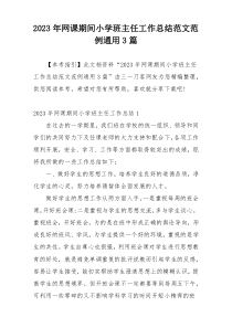 2023年网课期间小学班主任工作总结范文范例通用3篇