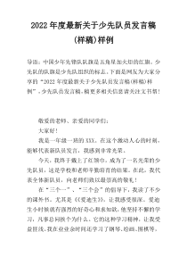 2022年度最新关于少先队员发言稿(样稿)样例
