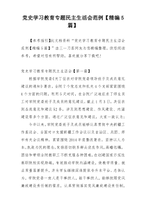 党史学习教育专题民主生活会范例【精编5篇】