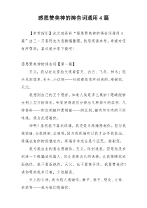 感恩赞美神的祷告词通用4篇