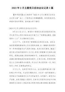 2023年2月主题党日活动会议记录3篇