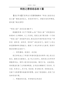 科技之春活动总结3篇