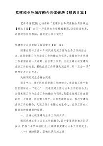 党建和业务深度融合具体做法【精选5篇】