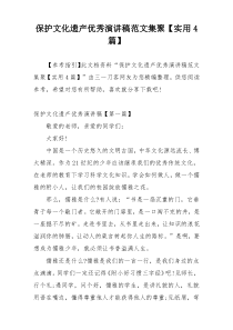 保护文化遗产优秀演讲稿范文集聚【实用4篇】