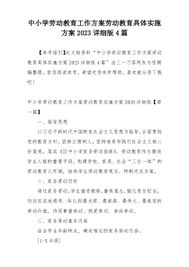 中小学劳动教育工作方案劳动教育具体实施方案2023详细版4篇