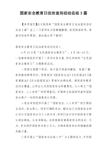 国家安全教育日法治宣传活动总结3篇