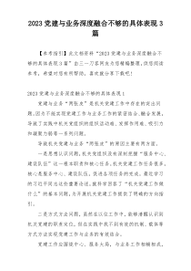 2023党建与业务深度融合不够的具体表现3篇