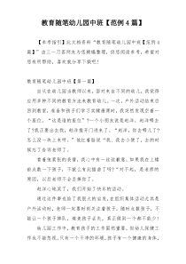 教育随笔幼儿园中班【范例4篇】