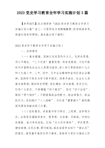 2023党史学习教育全年学习实施计划3篇