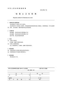 硅藻土卫生标准(2)