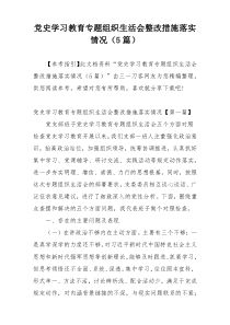 党史学习教育专题组织生活会整改措施落实情况（5篇）