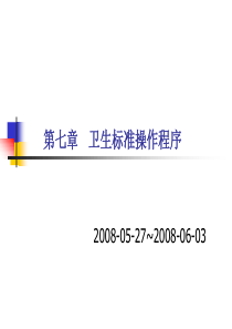 第七章卫生标准操作程序