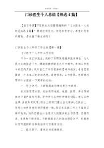 门诊医生个人总结【热选4篇】