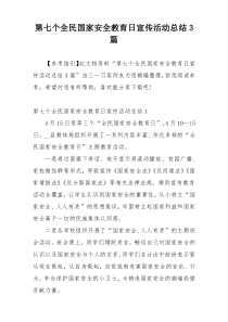 第七个全民国家安全教育日宣传活动总结3篇