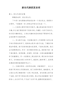 家长代表的发言词