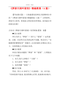 《梦游天姥吟留别》精编教案（4篇）