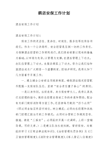 酒店安保工作计划