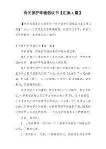 有关保护环境倡议书【汇集4篇】