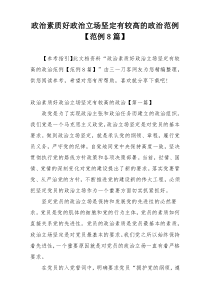 政治素质好政治立场坚定有较高的政治范例【范例8篇】