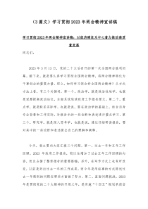 （3篇文）学习贯彻2023年两会精神宣讲稿