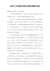 培训工作经验交流发言稿(样稿)范例