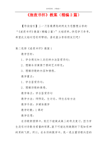 《旅夜书怀》教案（精编2篇）