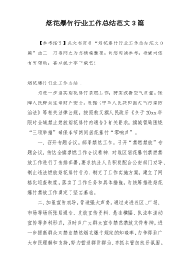 烟花爆竹行业工作总结范文3篇