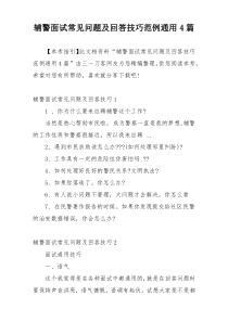 辅警面试常见问题及回答技巧范例通用4篇