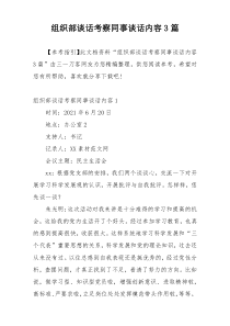 组织部谈话考察同事谈话内容3篇