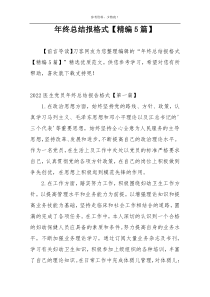 年终总结报格式【精编5篇】