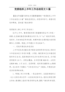 党委组织上半年工作总结范文5篇