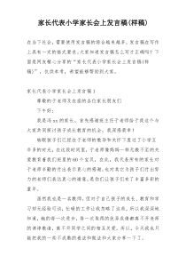 家长代表小学家长会上发言稿(样稿)