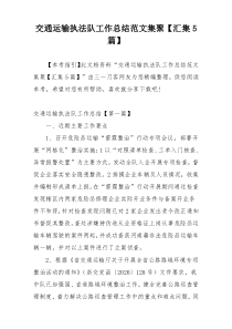 交通运输执法队工作总结范文集聚【汇集5篇】