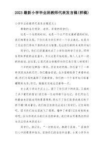 2023最新小学毕业班教师代表发言稿(样稿)
